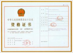 中国进出口企业资格证书